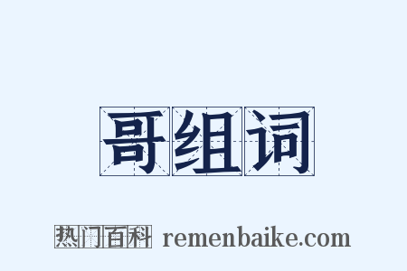 哥组词是什么意思的图片